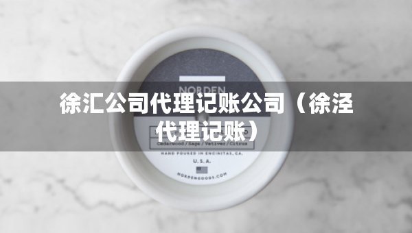 徐匯公司代理記賬公司（徐涇代理記賬）