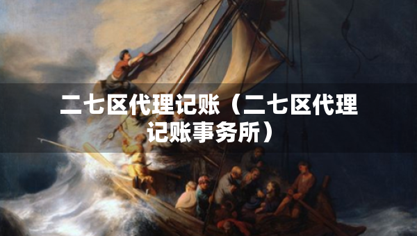 二七區(qū)代理記賬（二七區(qū)代理記賬事務(wù)所）