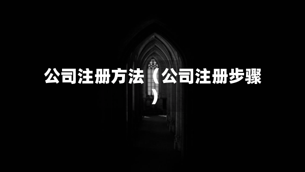 公司注冊方法（公司注冊步驟）