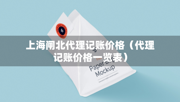 上海閘北代理記賬價格（代理記賬價格一覽表）