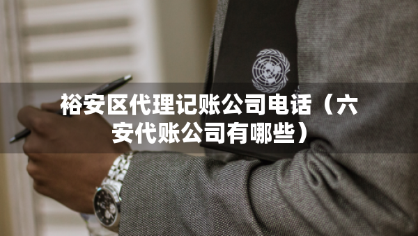 裕安區(qū)代理記賬公司電話（六安代賬公司有哪些）