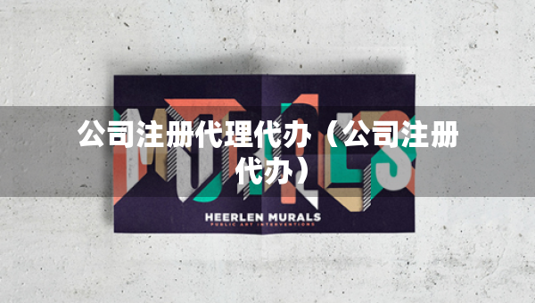 公司注冊(cè)代理代辦（公司注冊(cè) 代辦）