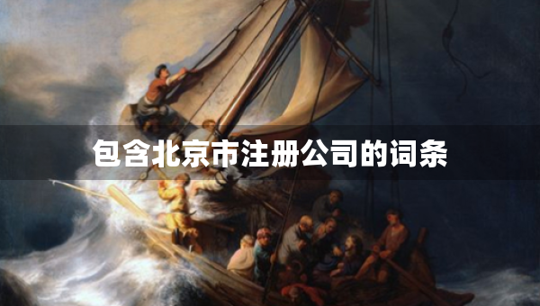 包含北京市注冊公司的詞條