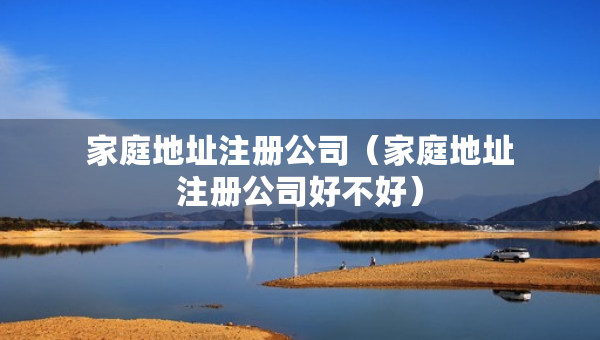 家庭地址注冊公司（家庭地址注冊公司好不好）