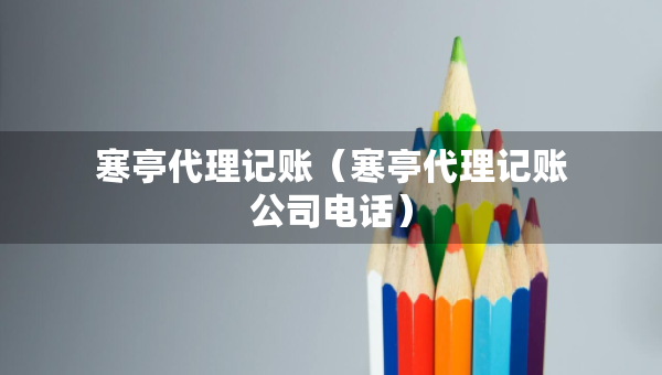 寒亭代理記賬（寒亭代理記賬公司電話）