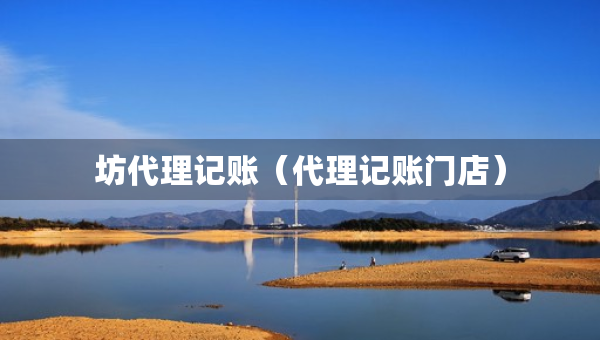 坊代理記賬（代理記賬門店）