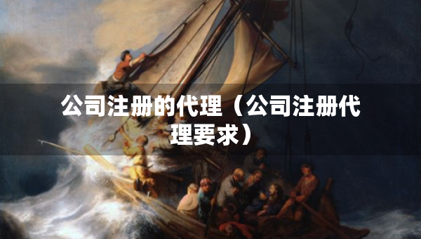 公司注冊的代理（公司注冊代理要求）