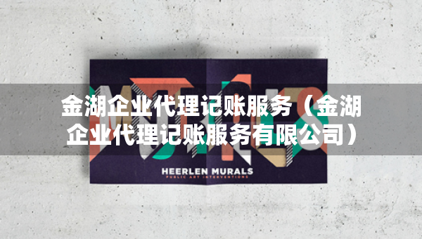 金湖企業(yè)代理記賬服務(wù)（金湖企業(yè)代理記賬服務(wù)有限公司）