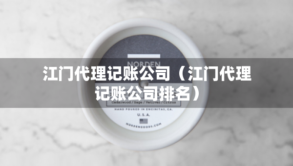 江門代理記賬公司（江門代理記賬公司排名）