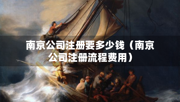 南京公司注冊要多少錢（南京公司注冊流程費(fèi)用）