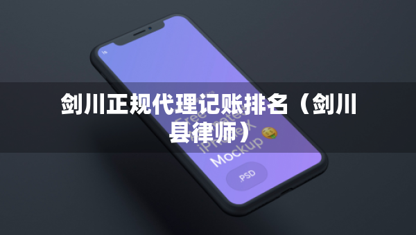 劍川正規(guī)代理記賬排名（劍川縣律師）