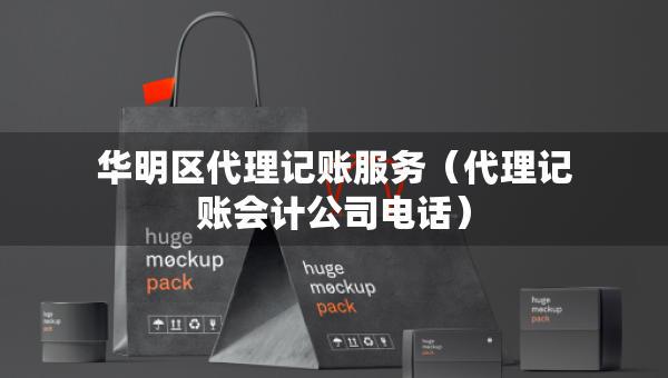 華明區(qū)代理記賬服務(wù)（代理記賬會計公司電話）