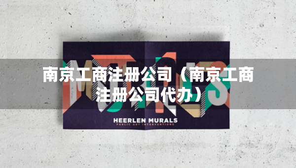 南京工商注冊公司（南京工商注冊公司代辦）