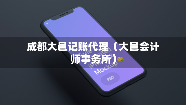 成都大邑記賬代理（大邑會(huì)計(jì)師事務(wù)所）