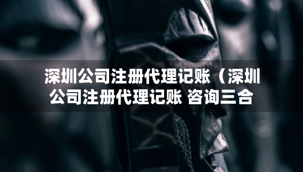 深圳公司注冊代理記賬（深圳公司注冊代理記賬 咨詢?nèi)弦黄蠓? />		 </a>
		</div>
		
	<div   id=