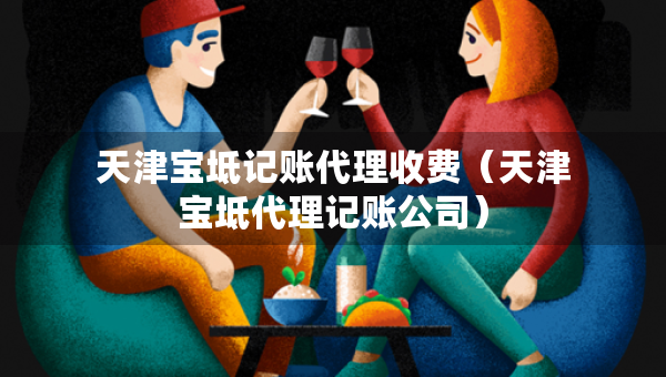 天津寶坻記賬代理收費（天津寶坻代理記賬公司）