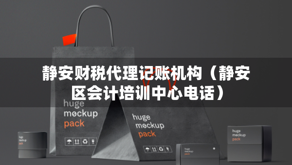 靜安財稅代理記賬機構(gòu)（靜安區(qū)會計培訓(xùn)中心電話）