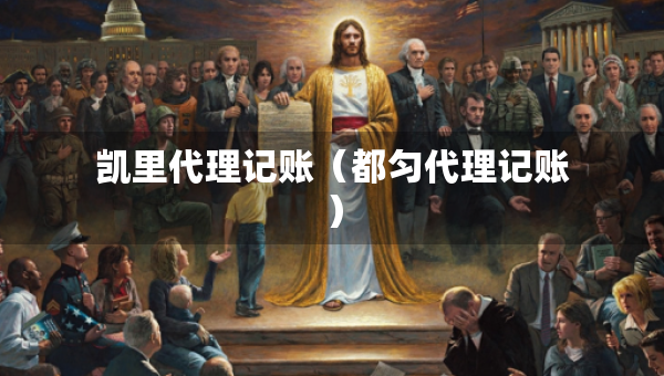 凱里代理記賬（都勻代理記賬）