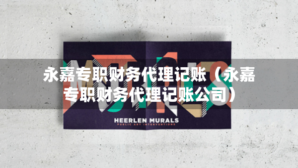 永嘉專職財(cái)務(wù)代理記賬（永嘉專職財(cái)務(wù)代理記賬公司）