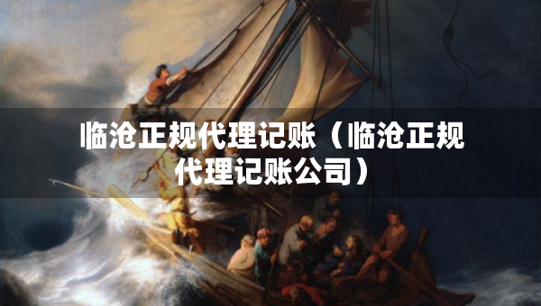 臨滄正規(guī)代理記賬（臨滄正規(guī)代理記賬公司）