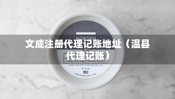 文成注冊(cè)代理記賬地址（溫縣代理記賬）