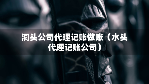 洞頭公司代理記賬做賬（水頭代理記賬公司）