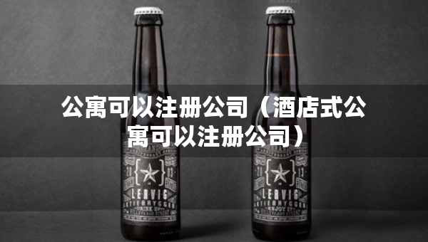 公寓可以注冊(cè)公司（酒店式公寓可以注冊(cè)公司）