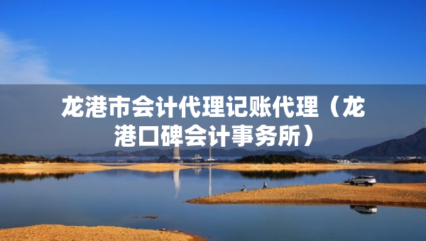 龍港市會計代理記賬代理(龍港口碑會計事務(wù)所) 龍港市會計代理記賬代理(龍港口碑會計事務(wù)所)