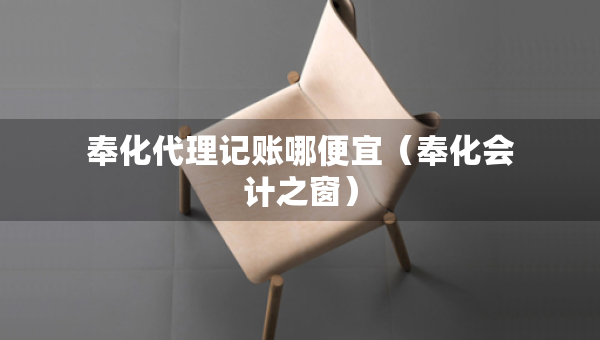 奉化代理記賬哪便宜（奉化會(huì)計(jì)之窗）
