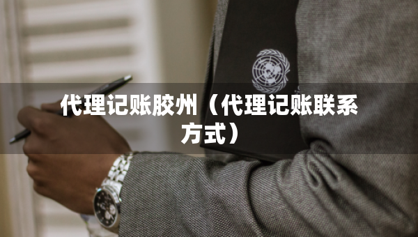 代理記賬膠州（代理記賬聯(lián)系方式）