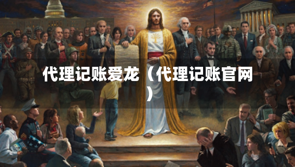 代理記賬愛龍（代理記賬官網）