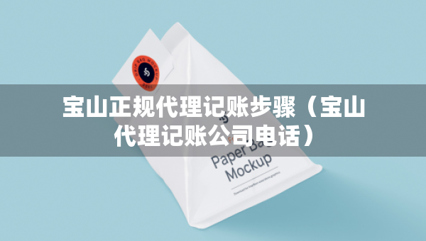 寶山正規(guī)代理記賬步驟（寶山代理記賬公司電話(huà)）