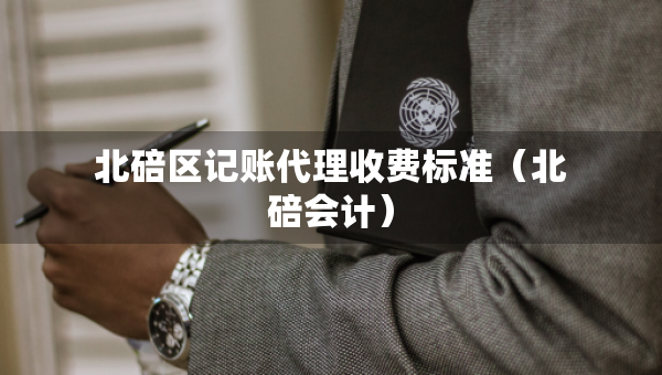 北碚區(qū)記賬代理收費(fèi)標(biāo)準(zhǔn)（北碚會(huì)計(jì)）