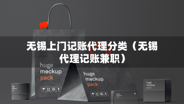 無錫上門記賬代理分類（無錫代理記賬兼職）