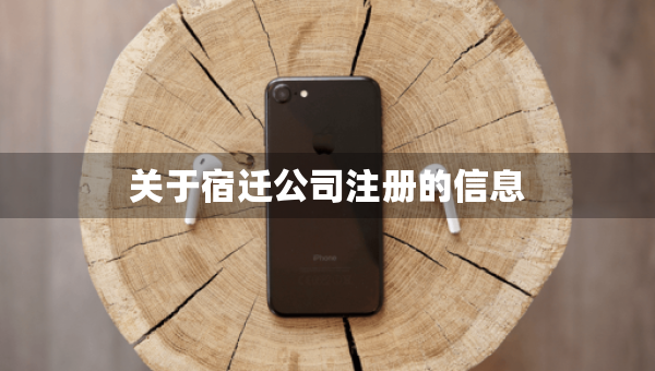 關于宿遷公司注冊的信息