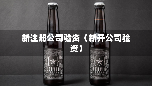 新注冊(cè)公司驗(yàn)資(新開(kāi)公司驗(yàn)資) 新注冊(cè)公司驗(yàn)資(新開(kāi)公司驗(yàn)資)