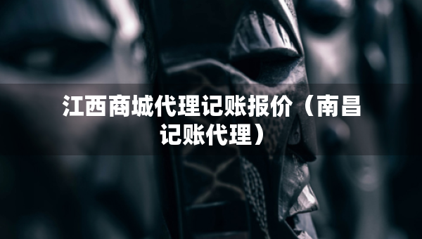 江西商城代理記賬報(bào)價(jià)(南昌記賬代理) 江西商城代理記賬報(bào)價(jià)(南昌記賬代理)