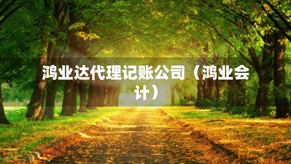 鴻業(yè)達(dá)代理記賬公司（鴻業(yè)會(huì)計(jì)）