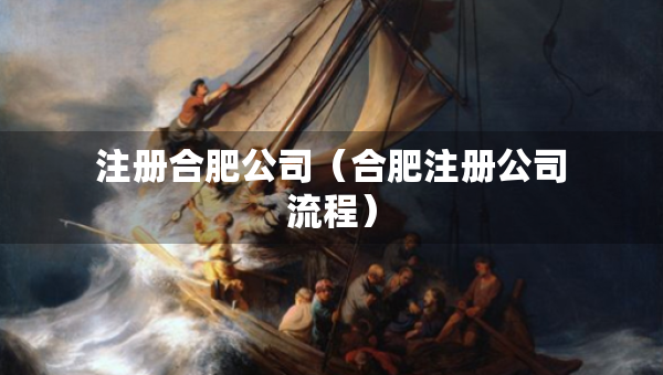 注冊合肥公司（合肥注冊公司流程）