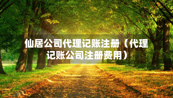 仙居公司代理記賬注冊(cè)（代理記賬公司注冊(cè)費(fèi)用）