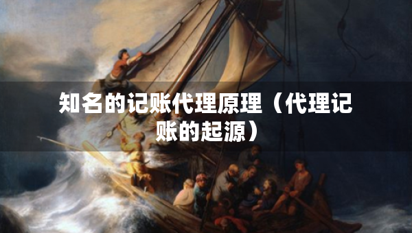 知名的記賬代理原理（代理記賬的起源）