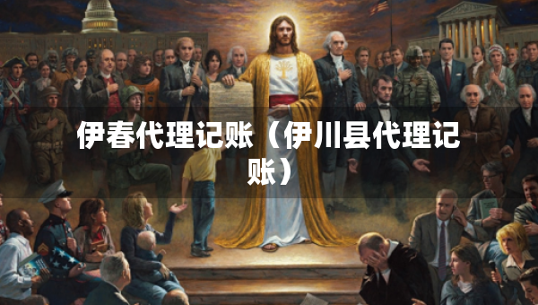 伊春代理記賬（伊川縣代理記賬）
