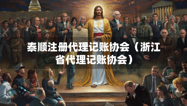 泰順注冊(cè)代理記賬協(xié)會(huì)（浙江省代理記賬協(xié)會(huì)）