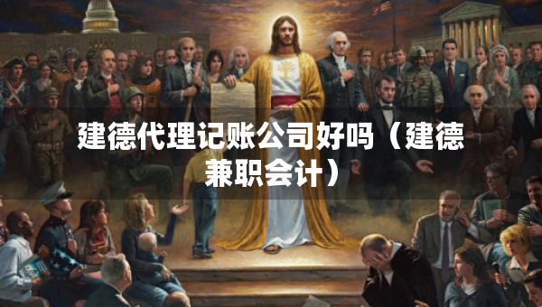 建德代理記賬公司好嗎（建德兼職會計）