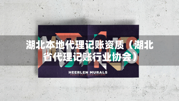 湖北本地代理記賬資質(zhì)（湖北省代理記賬行業(yè)協(xié)會(huì)）