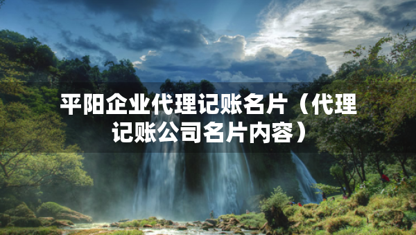 平陽企業(yè)代理記賬名片（代理記賬公司名片內(nèi)容）
