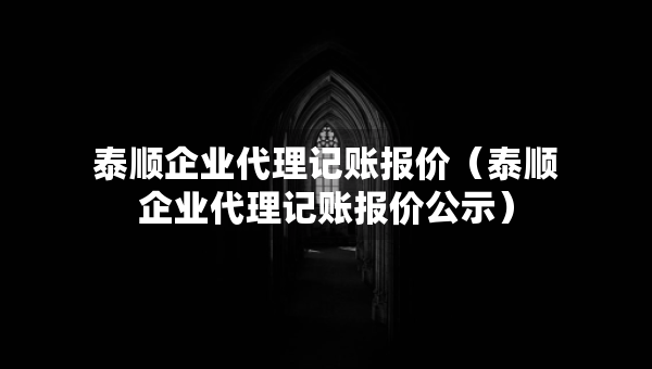 泰順企業(yè)代理記賬報價（泰順企業(yè)代理記賬報價公示）