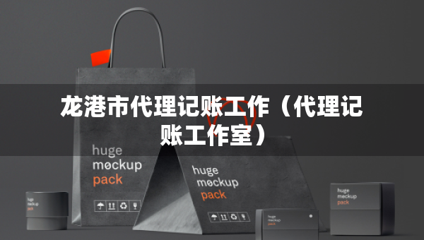 龍港市代理記賬工作（代理記賬工作室）