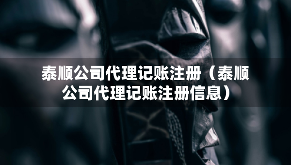 泰順公司代理記賬注冊（泰順公司代理記賬注冊信息）