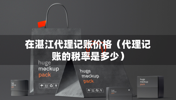 在湛江代理記賬價格（代理記賬的稅率是多少）